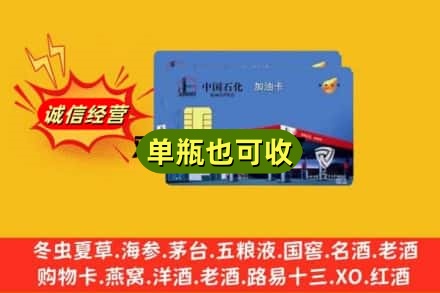 烟台回收加油卡