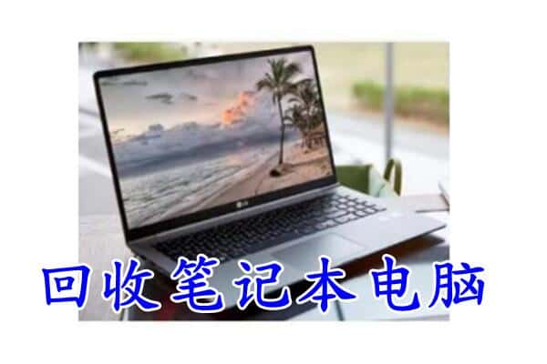 烟台附近回收笔记本